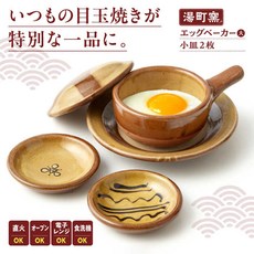 일본그릇 약불로 약 3분 간단 반숙목 타마야키 에그 베이커대 미니 소형 접시 2장 세트 시마네현 마쓰에시주식 유마치 가마ALDM008에그 베이커 내휠라 조리 현 마쓰에시 일본매장상