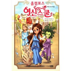 올림포스 여신 스쿨 1 : 아테나의 비밀, 주니어RHK, 올림포스 여신스쿨 시리즈
