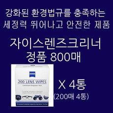 zeiss 자이스 성분안전검사통과 최신제조 칼자이스렌즈클리너 800매, 1set, 자이스크리너800매(200매4통)
