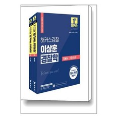 2023 해커스경찰 이상훈 경찰학 기본서 1권 총론 2권 각론(세트):경찰채용 경찰간부 경찰승진 시험 대비 l 최신 개정법령 및 판례 반영