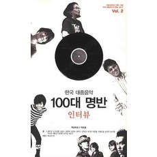 한국대중음악명반100