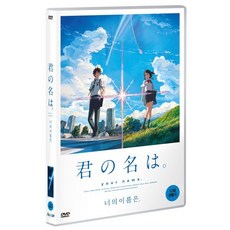 [DVD] 너의 이름은 (1Disc)