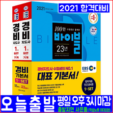 경비지도사 1차 기본서 법학개론 민간경비론 세트(최신 기출문제 해설수록)(2021 시대고시기획 일반경비 기계경비 EBS교육방송 자격증 시험대비 책 교재)