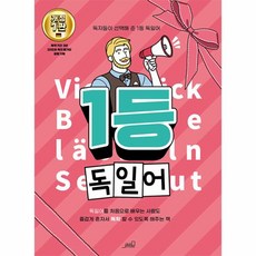 웅진북센 1등 독일어 - 1등 외국어 시리즈