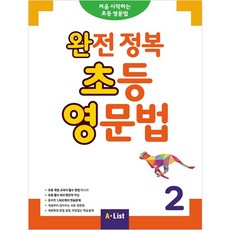 완전 정복 초등 영문법 2 Student Book