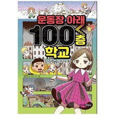 운동장아래100층학교