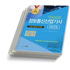 정보통신산업기사 과년도 [스프링분철 3권] 세화