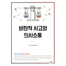 비판적 사고와 의사소통, 인문과교양, 글쓰기교재편찬위원회 저