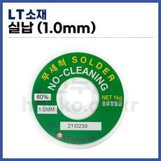 [희성 LT소재] 유연납 실납 무세척납 NC 1.0mm (1kg) (정품), 1개