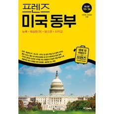 프렌즈 미국 동부 : 뉴욕·워싱턴 DC·보스턴·시카고 : 최고의 미국 여행을 위한 한국인 맞춤 해외 여행 가이드북 최신판 ’23~’24