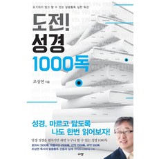 도전! 성경 1000독:포기하지 않고 할 수 있는 말씀통독 실전 특강, 규장