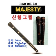 마제스티 마루망 Majesty 신형 그립, 선택완료, 1개