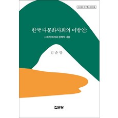 다문화사회와건강