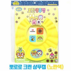 뽀로로크린샴푸캡