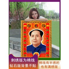 마오 쩌둥의 아바타 자신 손 수 놓은 크로스 스티치 실 자수 다이아몬드 페인팅 거실 쩌둥, 03