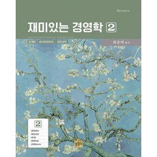 재미있는 경영학 2, 상경사, 최중락(저),상경사,(역)상경사,(그림)상경사