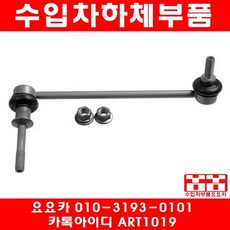 수입차부품요요카 BMW X5 4.8I(E70)앞 활대링크(개당)(06년~08년), 1개