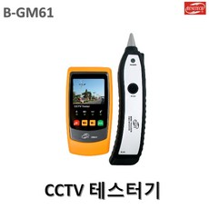 GDF8164 CCTV테스터기/B-GM61/설치기사/휴대용계측기/CCTV점검/안전관리/도소매 CCTV테스터기/케이블테스터기/CCTV, 상세페이지 참조