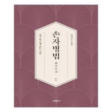 손자병법 (문예출판사)