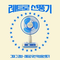 레트로꼬마선풍기