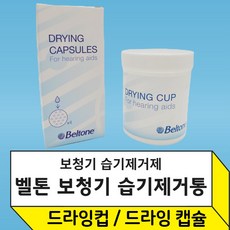 Beltone 벨톤 보청기 습기제거제 드라잉캡슐 드라잉컵 Drying Capsules, 2개, 습기제거제(4P)