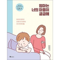 엄마는 너의 마음이 궁금해