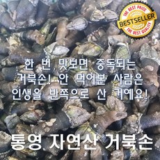 통영 거북손 바다의 고급스러움이 여기 다 모였다! 지금 주문하면 바로 신선한 맛을 경험할 수 있습니다!, 2개, 싱싱거북손300g