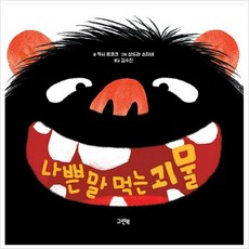 나쁜말먹는괴물