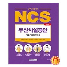 부산시설공단공무직ncs서적