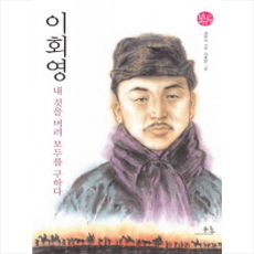 이회영: 내 것을 버려 모두를 구하다, 봄나무