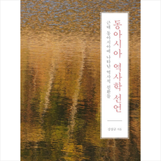 동아시아역사학선언강상규