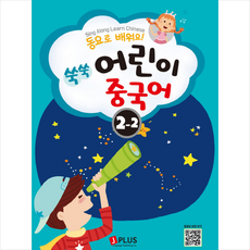 쑥쑥 어린이 중국어 2단계. 2 + 미니수첩 제공