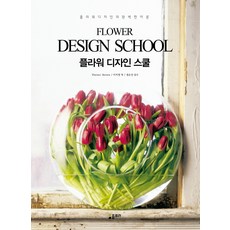 플라워 디자인 스쿨(Flower Design School):플라워 디자인의 완벽한 이론, 플로라