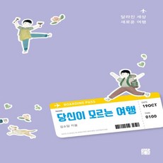 당신이모르는여행