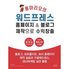 홍마리오의 워드프레스 홈페이지 & 블로그 제작으로 수익창출 : 블로그 포트폴리오 회사 홈페이지 제작 실습과 구글애드센스 SEO마케팅 실전 활용, 앤써북, 황홍식 저