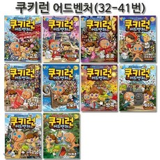 [전집] 쿠키런 어드벤처 시리즈 32번-41번 (전10권), 서울문화사(전집), 편집부