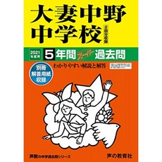 131 大妻 나카노 중학교 2021 년도에 5 년간 슈퍼 기출 문제 (목소리 교의 중학교 기출 문제 시리즈), 단일옵션
