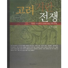 고려 거란 전쟁:압록강 연안에서 전개된 영토 확장 전쟁, 경인문화사, 안주섭