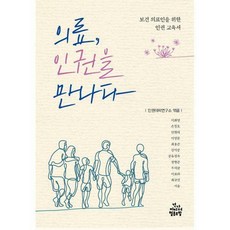 의료인권을만나다