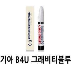 영샵 기아자동차용 페인트 작은 기스 및 도장훼손 카페인트 붓펜, B4U 그래비티블루, 1개