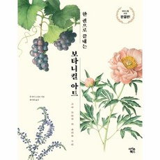 보타니컬아트(한권으로 끝내는)(가장친절한꽃세밀화수업), 상세페이지 참조, 상세페이지 참조, 상세페이지 참조