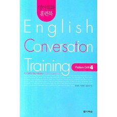 영어회화 훈련북 English Conversation Training(Pattern Drill 4), 다락원, 영어회화 집중훈련 워크북 시리즈