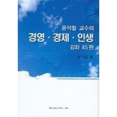 경영경제인생강좌45편