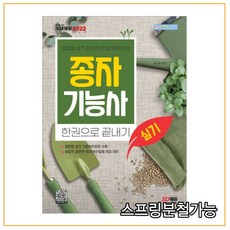(시대) 2022 종자기능사 실기 한권으로 끝내기, 2권으로 (선택시 취소불가)