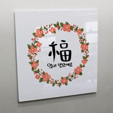 [바보사랑] 폼아크릴액자56CmX56Cm_새해덕담, 타입선택:1.복