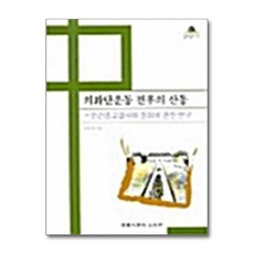 의화단운동 전후의 산동, 고려대학교출판부, 이은자 저