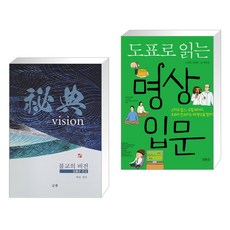 (서점추천) 불교의 비전 + 도표로 읽는 명상입문 (전2권), 금샘