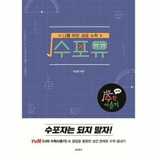 수포유 나의 수학 사춘기 - 차길영, 단품, 단품