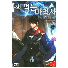 책 먹는 마법사. 1:메켄로 퓨전판타지 장편소설, 새벽