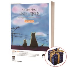 스튜디오 지브리 피아노 컬렉션 재즈 어레인지 악보집